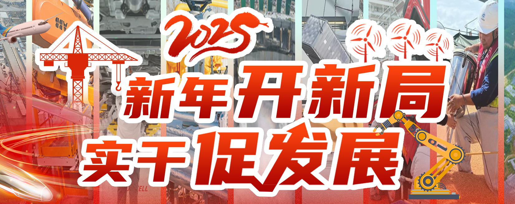 新年開新局 實干促發展  